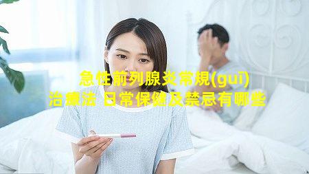 急性前列腺炎常規(guī)治療法 日常保健及禁忌有哪些